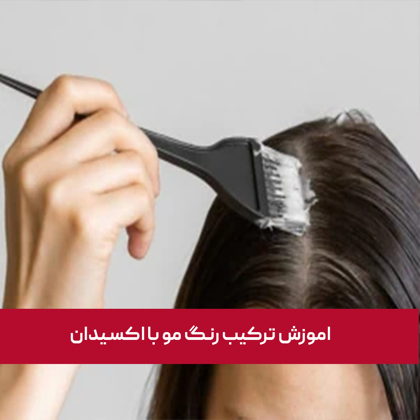 اموزش ترکیب رنگ مو با اکسیدان در خانه